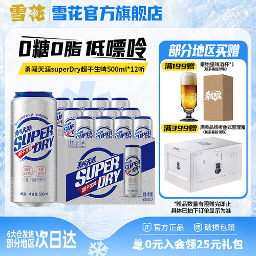 雪花勇闯天涯superDry超干生啤500ml*12听0糖0脂低嘌呤全麦芽配方