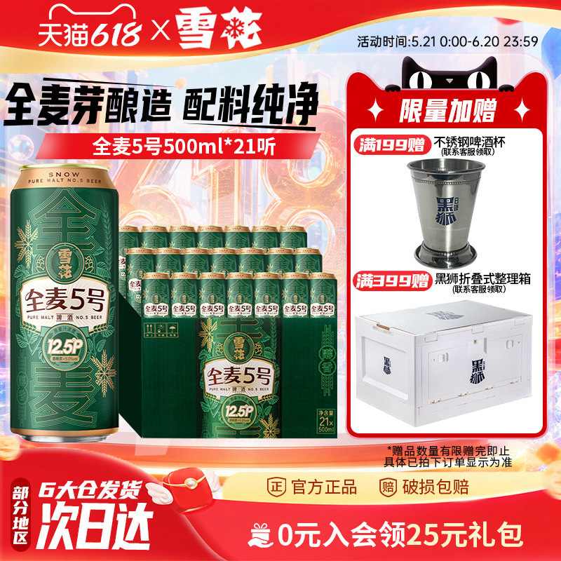(共21听)雪花啤酒全麦5号500ml*18+3听整箱全麦芽12.5 官方旗舰店