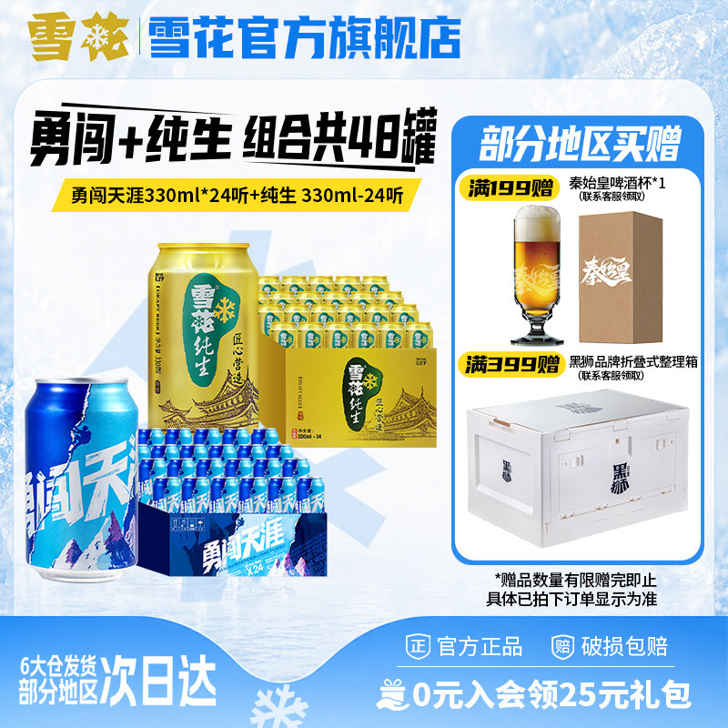 雪花啤酒 勇闯天涯330ml*24听+纯生 330ml*24听 组合装