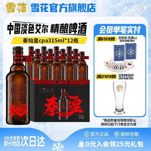 雪花啤酒315ml*12瓶艾尔精酿啤酒