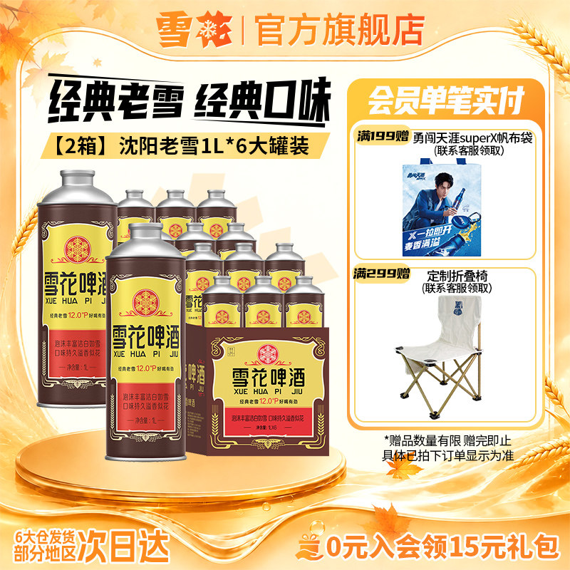 【共12L】雪花啤酒经典沈阳老雪1000ml*6罐*2箱 啤酒官方旗舰店