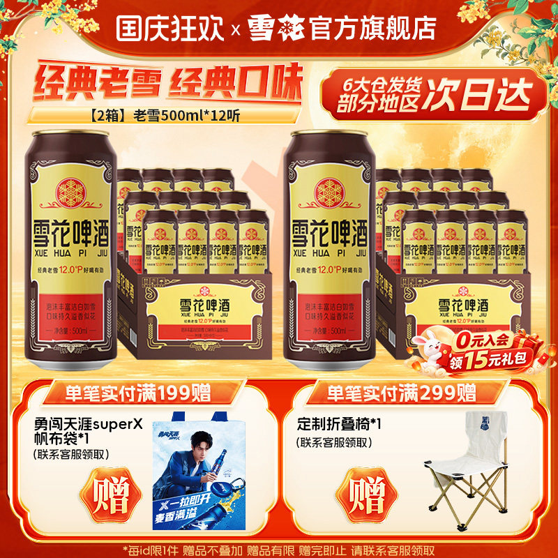 共24听沈阳经典老雪花500ml*12听装*2箱整箱 雪花啤酒官方旗舰店