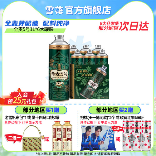 雪花全麦5号1L*6罐微醺高端马口铁12.5度 全麦芽啤酒官方旗舰店