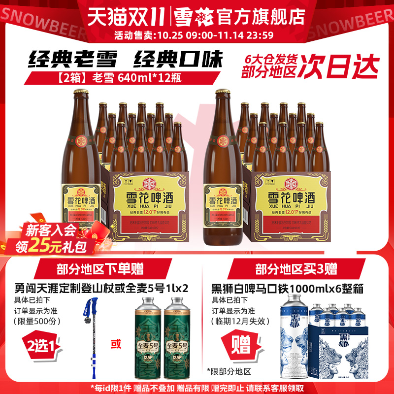 雪花啤酒经典沈阳老雪花640ml*12瓶*2箱装整箱12度高麦汁浓度