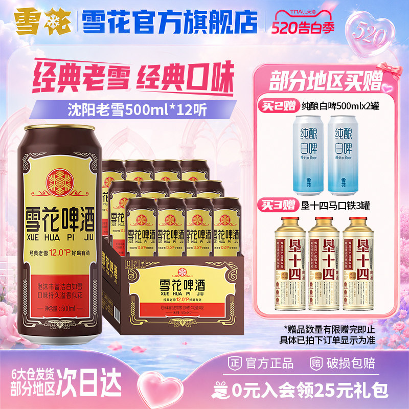 雪花啤酒沈阳经典老雪花500ml*12听装整箱雪花官方旗舰店