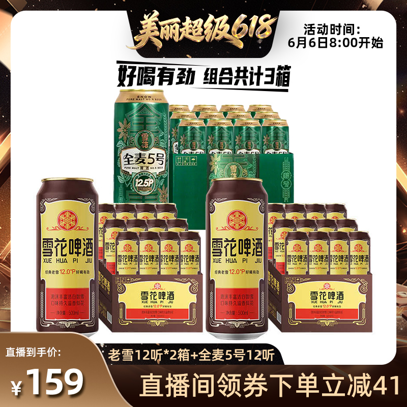 共3箱 雪花老雪500ml*12听*2箱+全麦5号500ml*12听 官方旗舰店