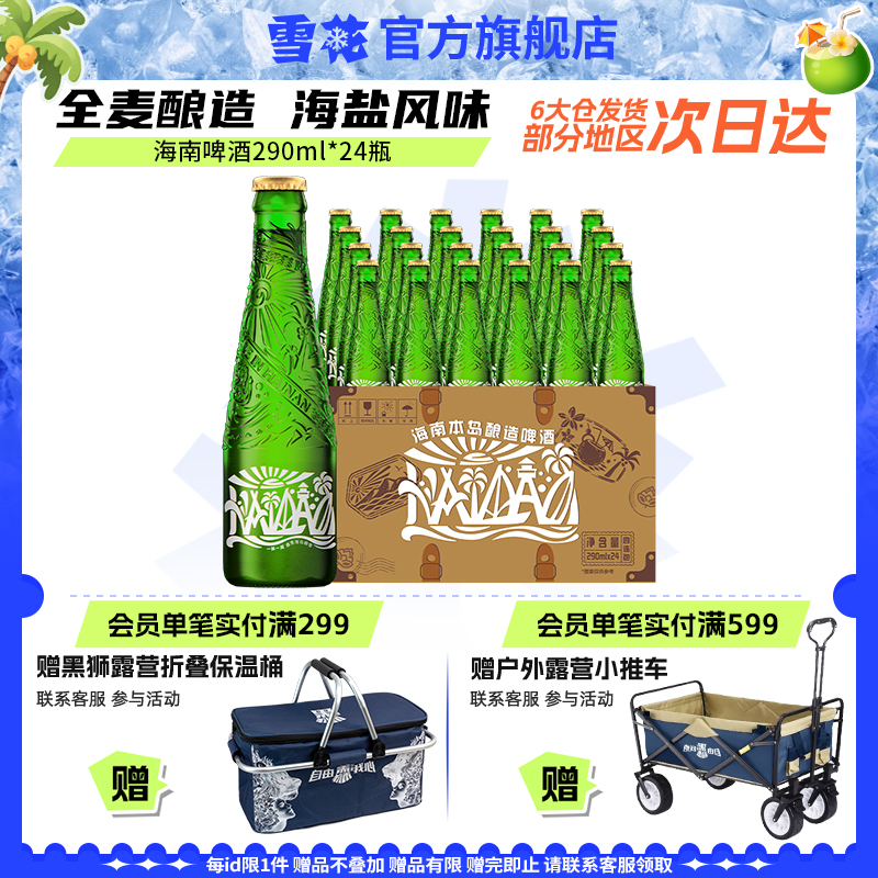 海南本島釀造啤酒290ml*24瓶 全麥釀造 海鹽風(fēng)味 雪花官方旗艦店