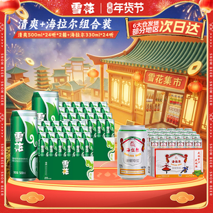 【72听组合装】清爽500ml*24听*2箱+海拉尔330ml*24听