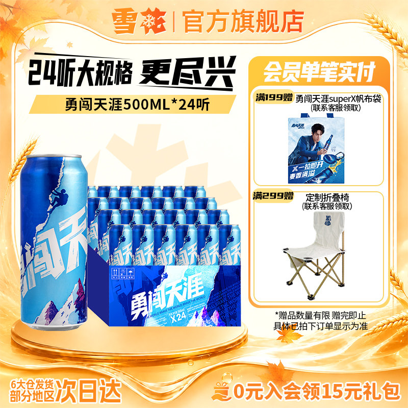 雪花啤酒勇闯天涯500ML*24听整箱批发麦汁浓度8度罐装官方旗舰店