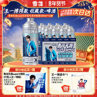 勇闯天涯superX冷空气马口铁装12罐 暴打柠檬风味啤酒 王一博同款