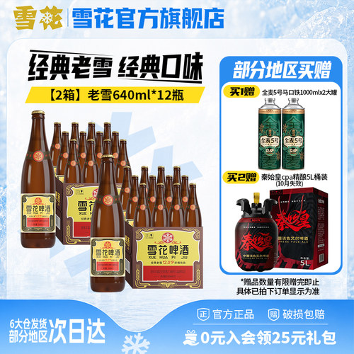 雪花啤酒经典老雪640ml*12瓶*2箱