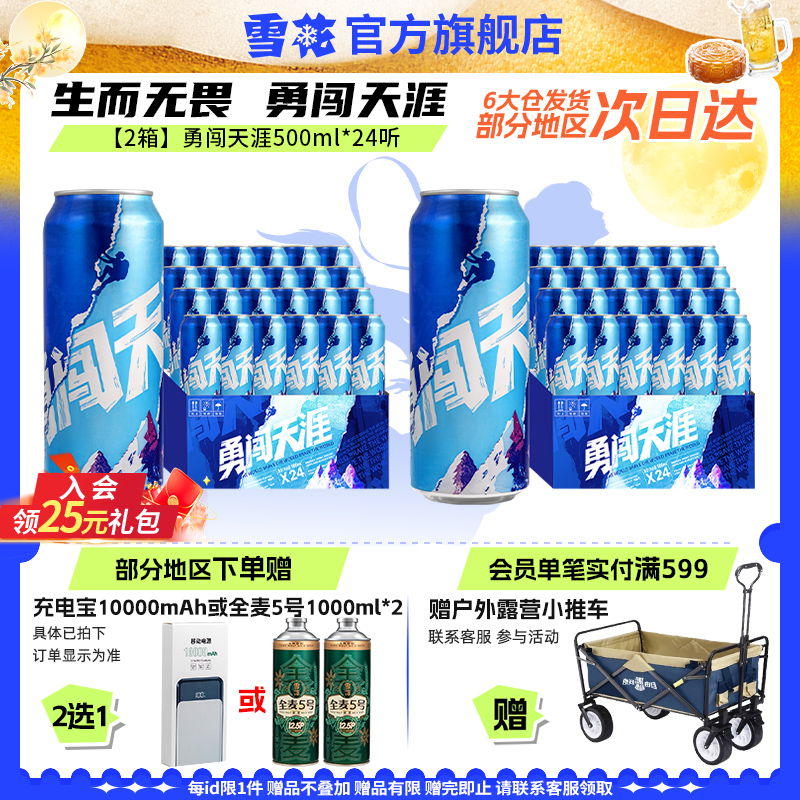 【共48听】雪花啤酒勇闯天涯500ml*24听*2整箱批发 官方旗舰店