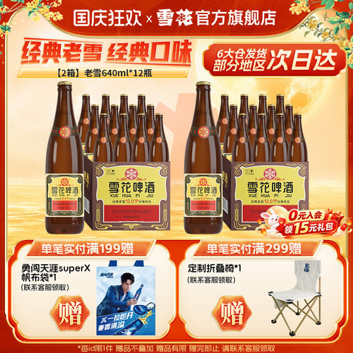 雪花啤酒经典老雪640ml*12瓶*2箱