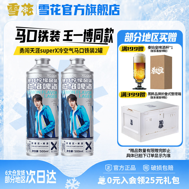 勇闯天涯superX冷空气马口铁装2罐 暴打柠檬风味啤酒