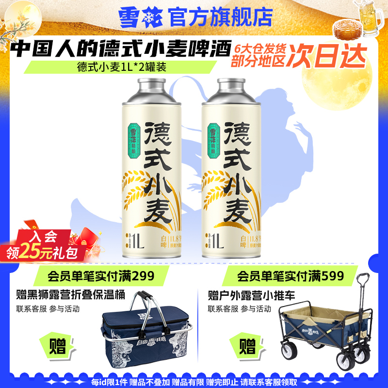 雪花啤酒 德式小麦1L*2罐装 中国人的德式小麦