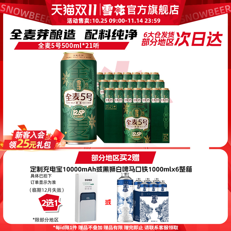 (共21听)雪花啤酒全麦5号500ml*18+3听整箱全麦芽12.5 官方旗舰店