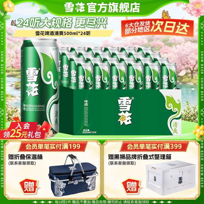 雪花啤酒清爽500ml*24听整箱官方旗舰店 罐装啤酒 包装随机