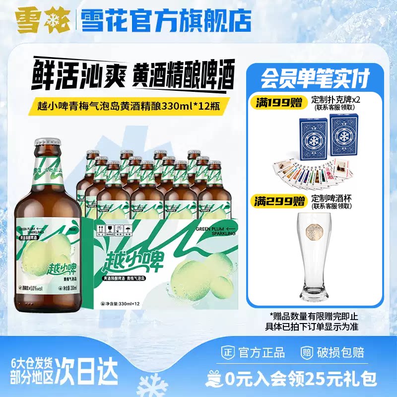 雪花啤酒越小啤青梅气泡岛黄酒精酿啤酒330ml*12瓶 整箱装