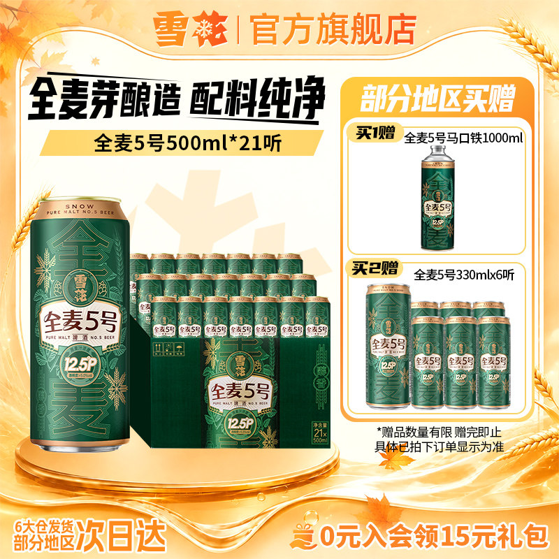 (共21听)雪花啤酒全麦5号500ml*18+3听整箱全麦芽12.5 官方旗舰店
