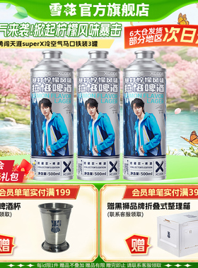 勇闯天涯superX冷空气马口铁装3罐 暴打柠檬风味啤酒 官方旗舰店