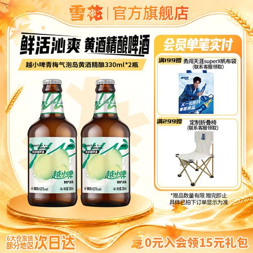 雪花啤酒越小啤青梅气泡岛黄酒精酿啤酒330ml*2瓶 组合装