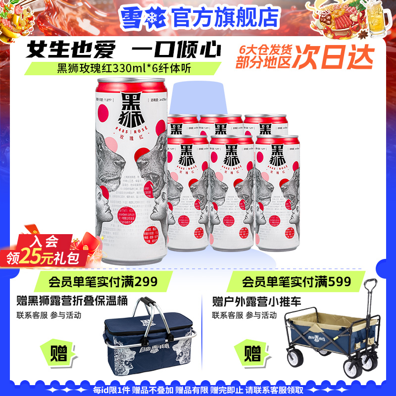 雪花黑狮玫瑰红全麦果啤330ml*6听酒精度4.5°女士爱 王一博同款