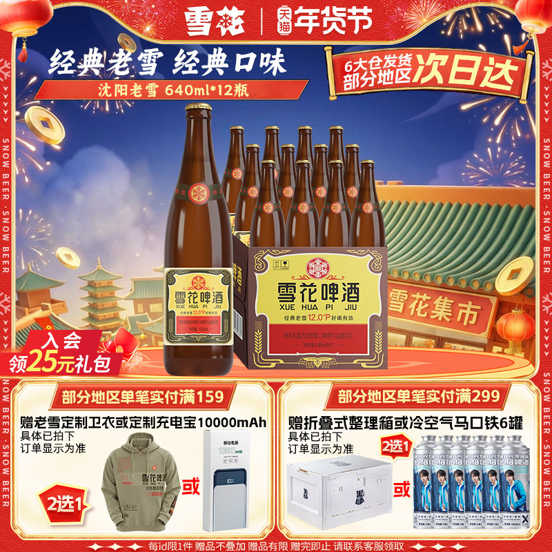 雪花啤酒沈阳经典老雪640ml*12瓶装整箱批发官方旗舰店