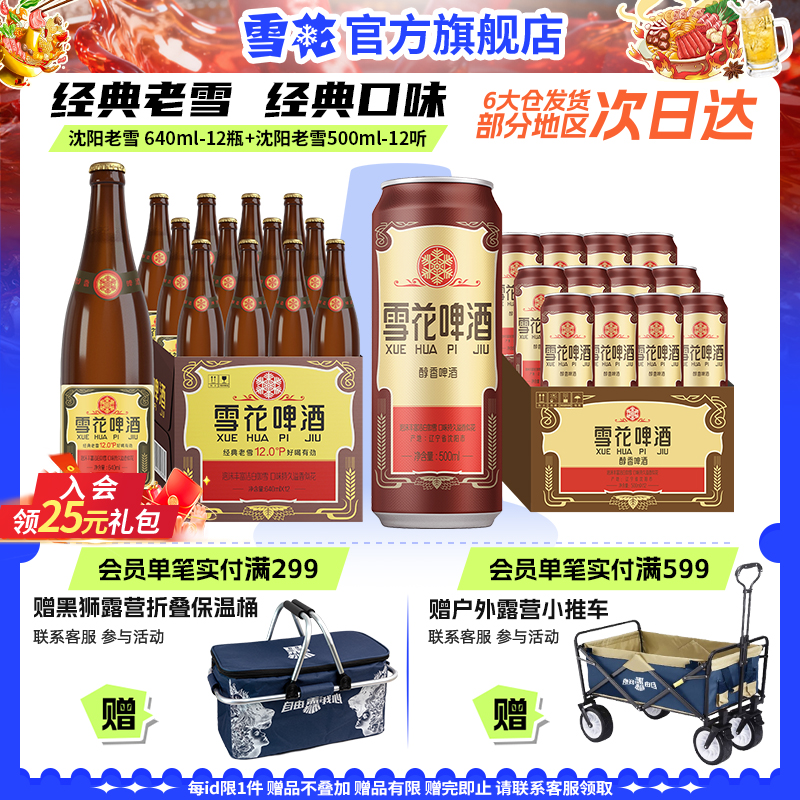 雪花啤酒 经典老雪 640ml*12瓶+经典老雪500ml*12听 组合装