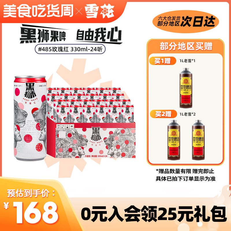 雪花啤酒黑狮#485玫瑰红 全麦果啤 330ml*24纤体听 酒精度4.