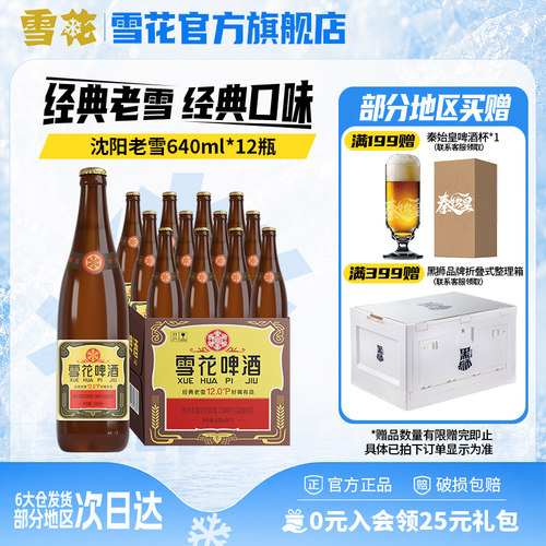 雪花啤酒经典老雪640ml*12瓶