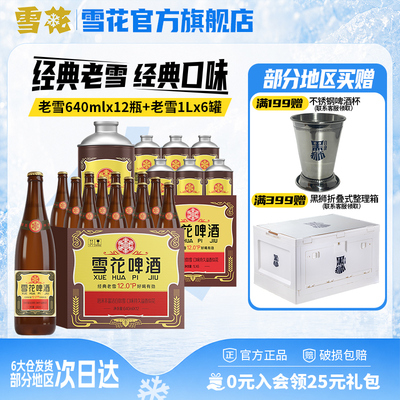 雪花啤酒 经典沈阳老雪640mlx12瓶+经典沈阳老雪1Lx6大罐 组合装