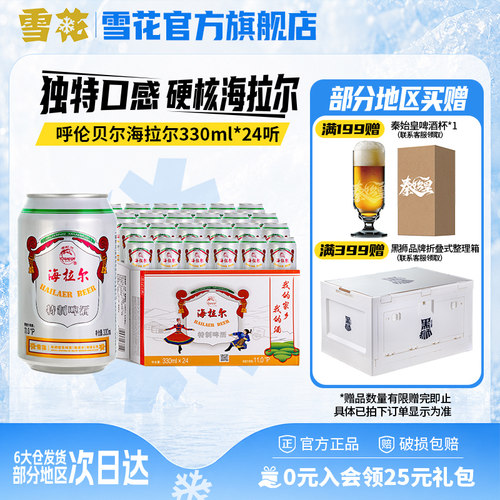 共24听雪花呼伦贝尔海拉尔330ml*24听草原啤酒雪花啤酒官方旗舰店
