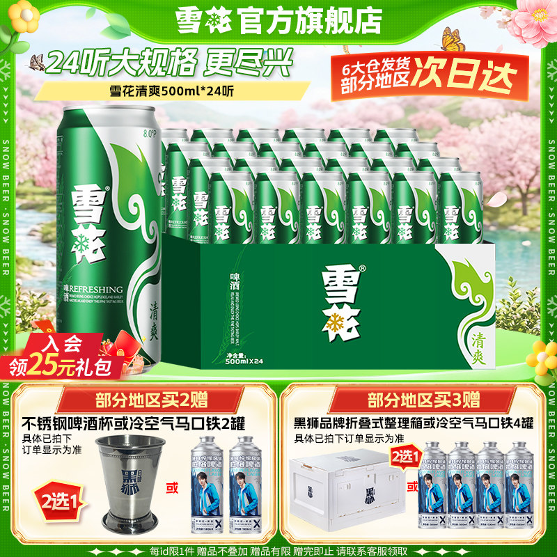 雪花啤酒清爽500ml*24听麦汁浓度8度罐装整箱批发啤酒官方旗舰店
