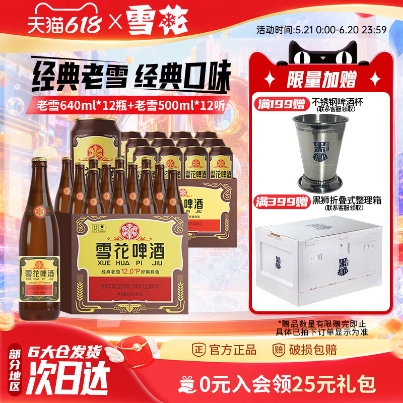 雪花啤酒 经典老雪 640ml*12瓶+经典老雪500ml*12听 组合装
