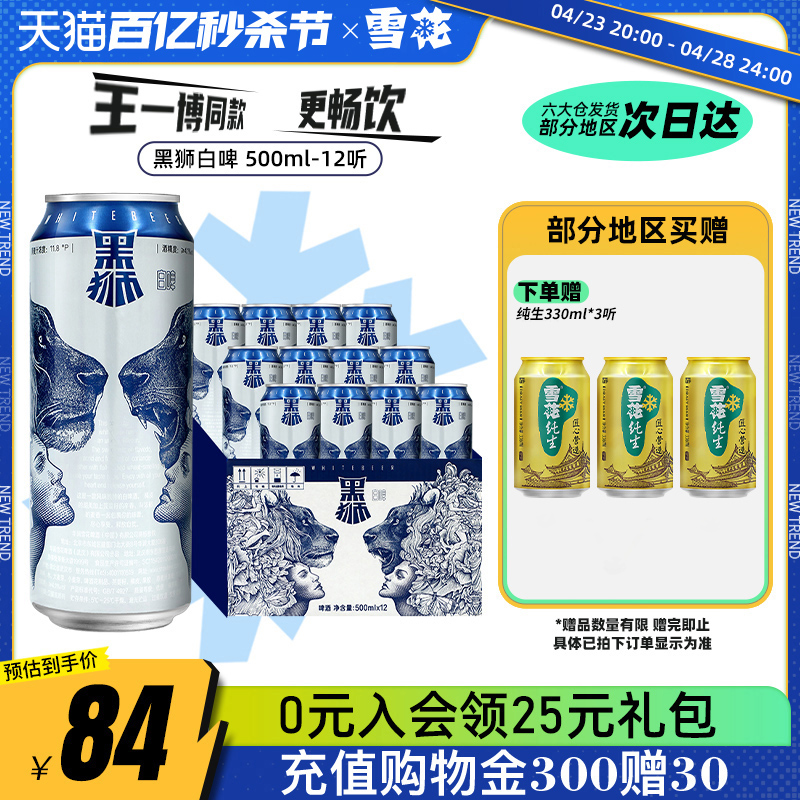 雪花啤酒黑狮白啤500ml*12听原麦汁浓度11.8°P啤酒王一博同款