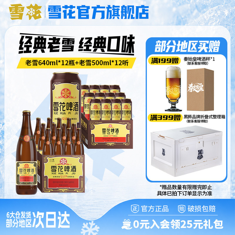 雪花啤酒 经典老雪 640ml*12瓶+经典老雪500ml*12听 组合装
