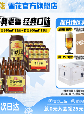 雪花啤酒 经典老雪 640ml*12瓶+经典老雪500ml*12听 组合装
