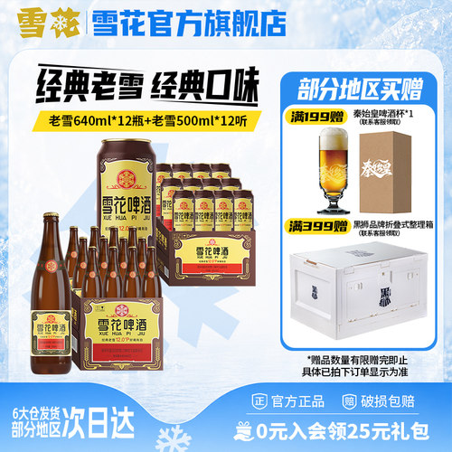 雪花啤酒 经典老雪 640ml*12瓶+经典老雪500ml*12听 组合装