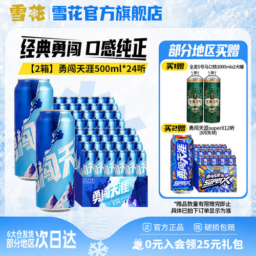 【共48听】雪花啤酒勇闯天涯500ml*24听*2整箱批发 官方旗舰店