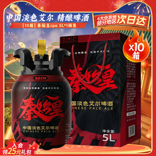 【团购链接】秦始皇cpa中国淡色艾尔精酿啤酒5L桶装*10箱 组合装