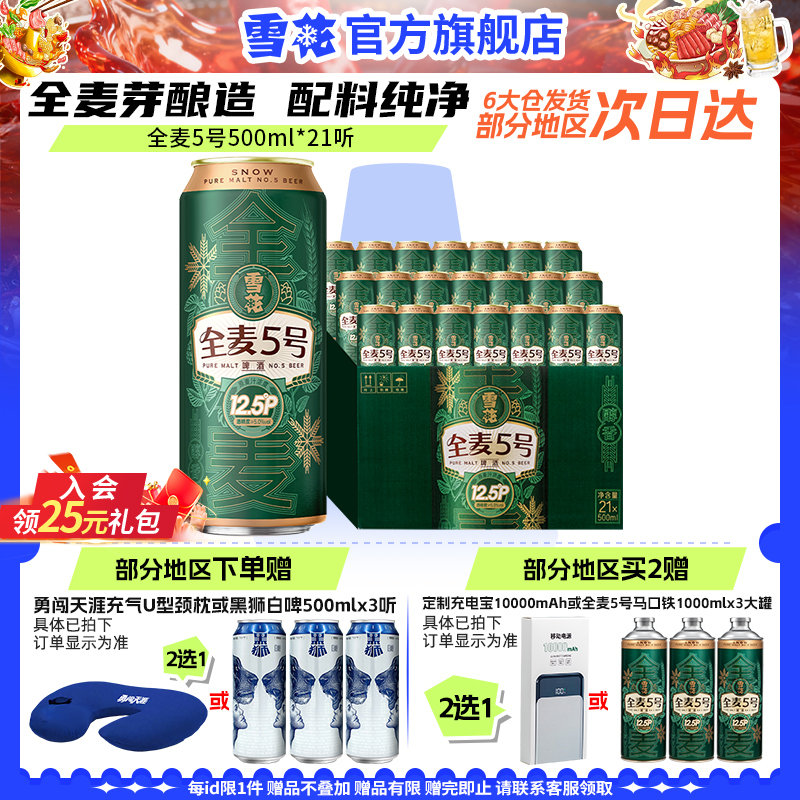 (共21听)雪花啤酒全麦5号500ml*18+3听整箱全麦芽12.5 官方旗舰店