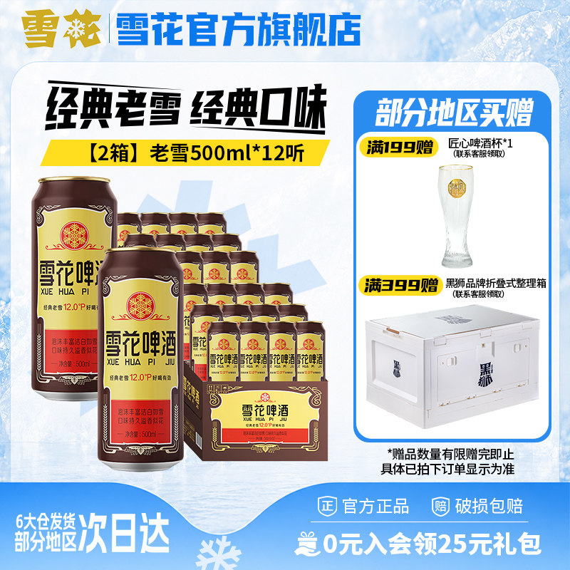 共24听沈阳经典老雪花500ml*12听装*2箱整箱 雪花啤酒官方旗舰店
