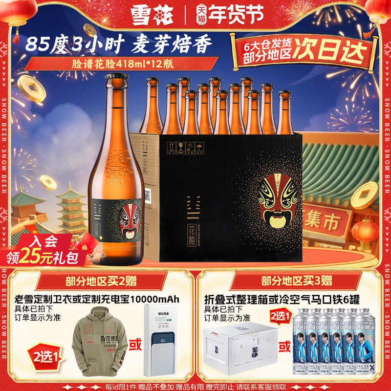 雪花啤酒脸谱花脸啤酒418ml*12瓶原麦汁浓度11.5&deg;P整箱官方正品