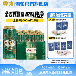 雪花啤酒500ml*12听全麦芽酿造