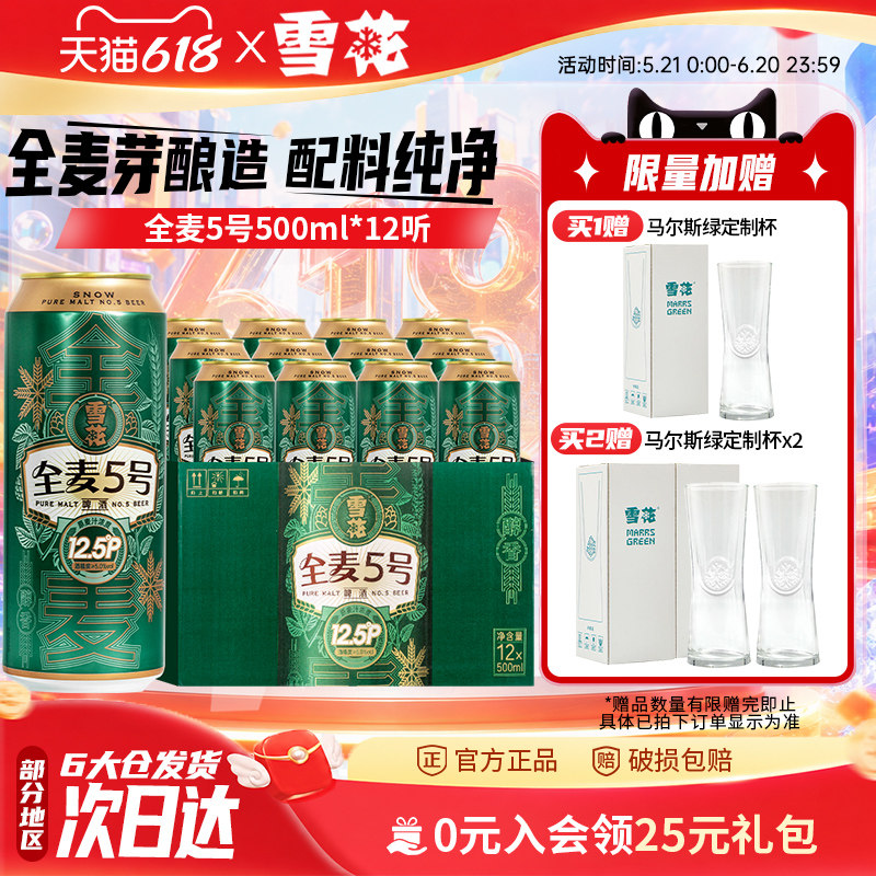 【拍3件领券199】雪花啤酒全麦5号500ml*12听整箱装全麦芽12.5度