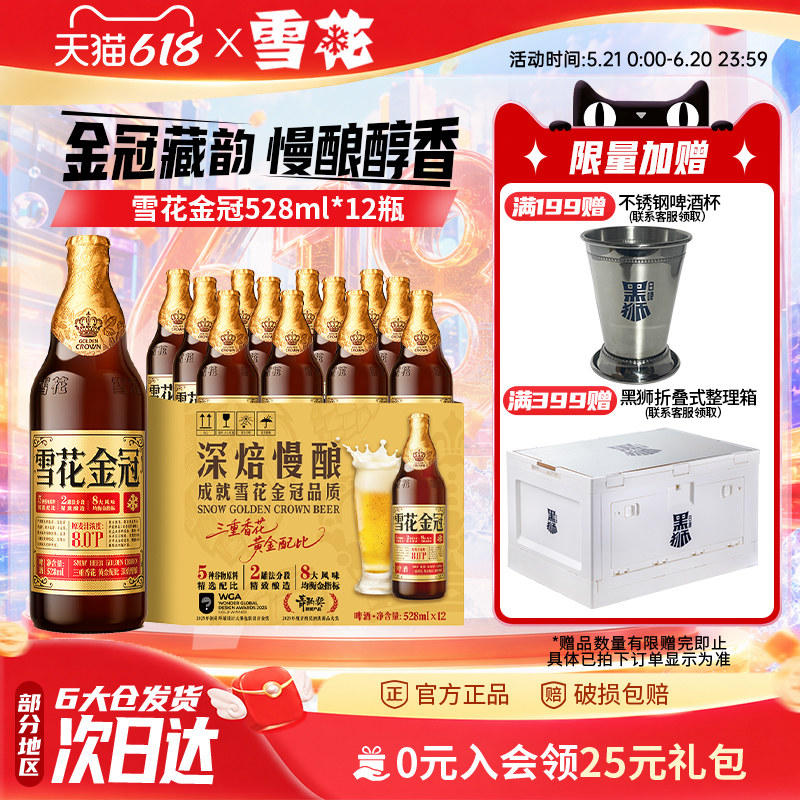 雪花啤酒金冠528ml*12瓶装三重香花黄金配比 啤酒整箱 官方旗舰店