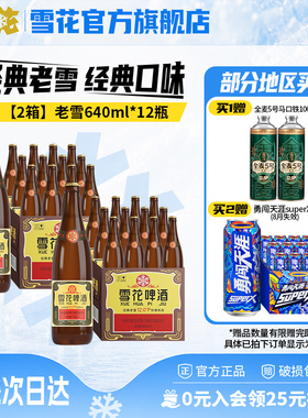 雪花啤酒经典沈阳老雪花640ml*12瓶*2箱装整箱12度高麦汁浓度