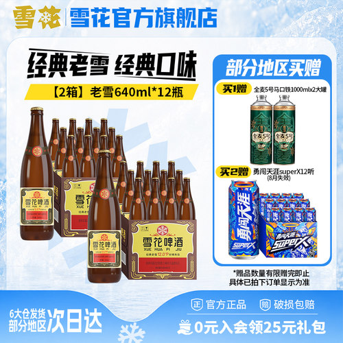 雪花啤酒经典老雪640ml*12瓶*2箱