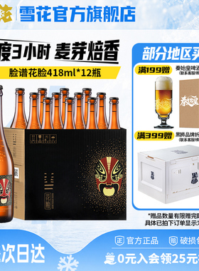 雪花啤酒脸谱花脸啤酒418ml*12瓶原麦汁浓度11.5°P整箱官方正品