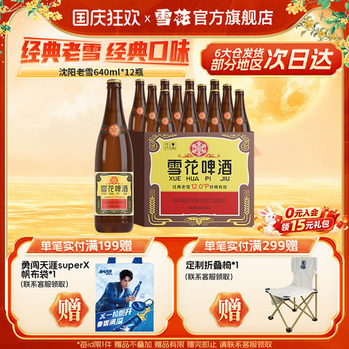 雪花啤酒沈阳经典640ml*12瓶装